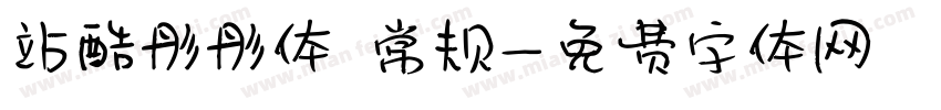 站酷彤彤体 常规字体转换